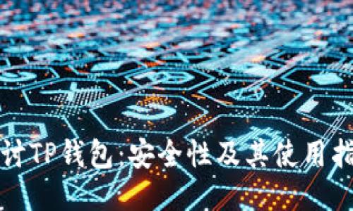 探讨TP钱包：安全性及其使用指南