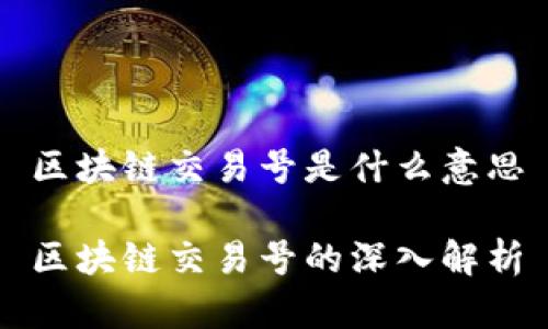区块链交易号是什么意思

区块链交易号的深入解析