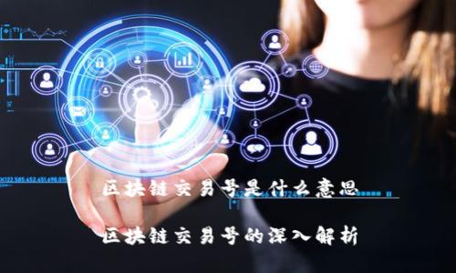 区块链交易号是什么意思

区块链交易号的深入解析