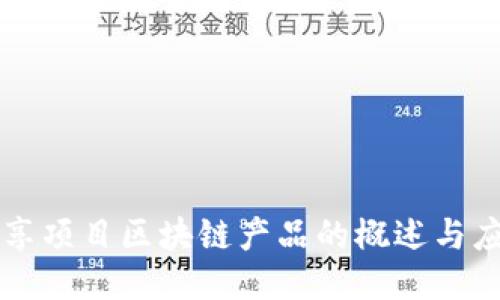 共享项目区块链产品的概述与应用