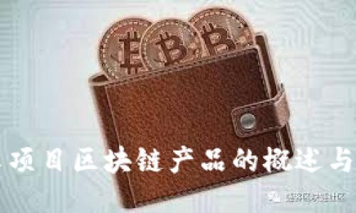 共享项目区块链产品的概述与应用