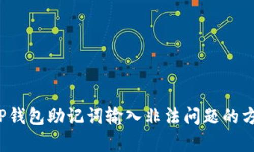  解决TP钱包助记词输入非法问题的方法解析