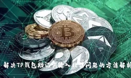  解决TP钱包助记词输入非法问题的方法解析