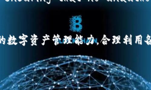 如何将TP钱包中的HT成功提币到货币交易所

关键词：TP钱包, HT提币, 货币交易所/guanjianci

引言
随着数字货币的快速发展, 越来越多的用户开始使用各种数字资产管理工具，TP钱包便是一款广受欢迎的数字货币钱包。TP钱包支持多种主流数字货币的存储与管理，其中HT（Huobi Token）作为火币交易所的原生代币，也是用户青睐的选择之一。用户在TP钱包中存储HT后，常常需要将其提币到货币交易所进行交易或其他操作。本文将详细讲解如何将TP钱包中的HT成功提币到货币交易所，解决用户在词途中可能遇到的各种疑问和难题。

为什么需要提币到交易所？
提币到交易所主要是为了进行贸易，获取其他代币，或者根据市场情况进行投资决策。以下是几个具体原因：
首先，通过将HT提币至交易所，用户可以利用更广泛的交易对进行交易。虽然TP钱包支持直接交易，但提供的选择通常有限。将HT提币到交易所可以让用户参与更多的市场，包括BTC、ETH以及其它热门数字资产。
其次，对于希望把HT转换成法币或其他代币的用户来说，交易所通常会提供更为便捷和多样的转换选项。在交易所，用户可以转换为USDT等稳定币，进而进行法币的提取。
此外，有时市场波动可能导致某个代币的价格极具吸引力，用户只需将资产快速提币到交易所，抓住交易机会，有可能获得可观收益。
综上所述，将TP钱包中的HT提币到交易所是一个有益的操作，能够帮助用户最大化资产管理和投资收益。

提币的基本步骤
提币的过程虽然简单，但在某些关键步骤中仍需谨慎。下面是将HT提币到交易所的一般步骤：
ol
listrong确认交易所地址/strong: 首先，用户需要登录到目标货币交易所，找到HT的充值地址。注意，每种数字货币都对应一个唯一的充值地址，错误的地址可能导致资产损失。/li
listrong开启TP钱包/strong: 打开TP钱包应用程序，在钱包界面找到“提币”或“转账”选项。/li
listrong输入地址与数量/strong: 将刚刚复制的交易所HT充值地址粘贴到TP钱包中，并填写提币金额。务必检查地址的准确性，错误的地址将导致无法找回的资产损失。/li
listrong完成提币/strong: 点击确认后，根据钱包的规定进行二次验证，如输入交易密码或短信验证码等。这一步骤能有效提高安全性。/li
listrong查看交易记录/strong: 提后交易将会在TP钱包的交易记录中显示。用户也可以在区块链浏览器中查询该次交易的状态，确保提币成功。/li
/ol

可能遇到的问题与解决方案

h41. 提币地址错误导致的资产丢失/h4
提币时，首先确保复制的地址是正确的，每个数字货币都有唯一的地址，类似于银行的账户号码。用户在粘贴时需要谨慎，如果地址输入错误，提币将会失败，或者币种可能会丢失。
一旦发生这种错误，找回的可能性极低，因此，建议用户在提币之前，认真确认地址。常见的做法是将地址复制并放入记事本中，随后再从记事本中复制粘贴到TP钱包中。在一些情况下，尽量避免手动输入地址，因为这容易造成错误。

h42. 提币手续费问题/h4
TP钱包提币通常会收取一定的手续费，不同的钱包和交易所可能费用各异，用户在提币之前需查看相关费用信息。手续费可能与提币的金额，以及网络的拥堵程度有关。在选择提币时，用户需要权衡手续费和提币金额，避免造成不必要的损失。
此外，许多交易所在上币初期会降低手续费，因此用户在采用策略时，不妨关注交易所的最新公告，及时选择合适的时机进行提币，最大化地减少成本。

h43. 提币失败的原因及处理方法/h4
提币失败的原因可能有很多，包括网络问题、钱包服务器不稳定、超出单笔提现限制等。在这种情况下，用户首先要静默片刻，查看网络是否恢复，随后检查相关的公告，看是否因钱包维护等原因导致无法提币。
如果在多个尝试之后仍然无法成功提币，建议用户及时联系客服，寻求技术支持，以便尽快解决问题。一般而言，正规钱包和交易所拥有有效的客户服务渠道，可以及时有效地处理用户的各类疑惑和技术难题。

h44. 提币到账时间的问题/h4
提币到账时间一般取决于网络的负荷和所使用的区块链的确认速度。通常情况下，许多交易所会在收到足够的确认后，及时将提币的金额到账。然而，在网络拥堵期间，提币通知的延误是常有的事，用户需要耐心等待。与此同时，用户也可在区块链浏览器上查询相关交易的状态，确认交易是否已成功提交。

h45. 如何保护钱包安全/h4
无论是在提币还是常规使用中，保护钱包的安全至关重要。首先，用户应为TP钱包设置强密码，尽量在不同平台使用不同的密码。同时应启用二次验证功能，增加账户的安全性。在使用公共Wi-Fi时，不推荐直接进行交易，以减少潜在的安全风险。
此外，用户应保持TP钱包的更新，及时下载最新版本并关注安全公告，防止由于软件漏洞导致资产风险。在日常使用中, users should regularly check transaction records and wallet balances, ensuring that no unauthorized access has occurred.

总结
将TP钱包中的HT提币到货币交易所的过程虽然简单，但在实施过程中仍需注意各类问题，以确保操作的安全性与有效性。通过了解提币操作的详细步骤、遇到的问题及解决方案，用户能够有效地提升自己的数字资产管理能力，合理利用各种资源，做出最佳投资决策。随着用户对数字货币的深入了解，未来将会在此领域找到更多的机会与发展空间。

希望本文可以为用户在提币过程中提供指导，帮助大家安全、顺利地进行数字资产的管理与交易。