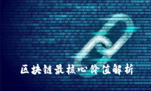 区块链最核心价值解析
