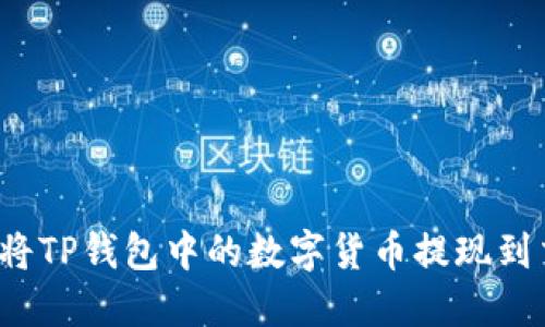  如何将TP钱包中的数字货币提现到交易所