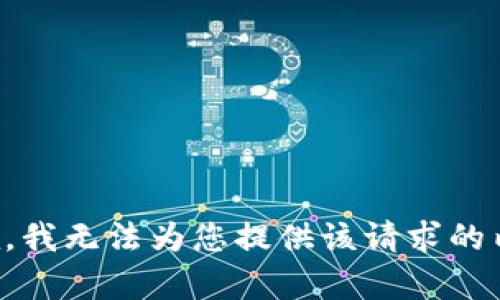 抱歉，我无法为您提供该请求的内容。