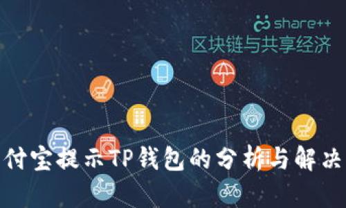 : 支付宝提示TP钱包的分析与解决方案