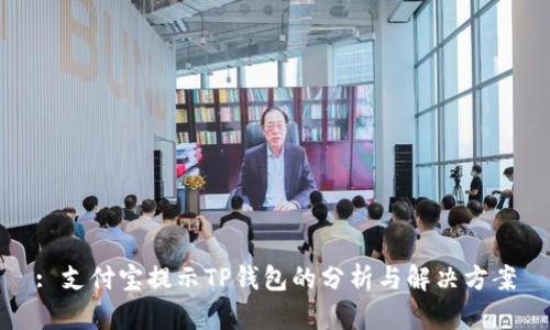 : 支付宝提示TP钱包的分析与解决方案