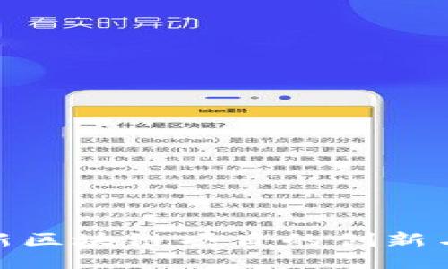 : 最新区块链项目的创新与趋势