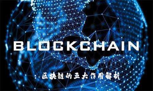 : 区块链的五大作用解析