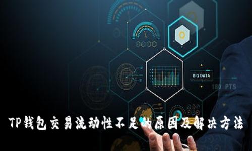 TP钱包交易流动性不足的原因及解决方法