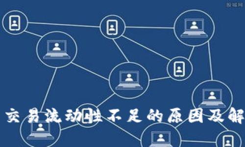 TP钱包交易流动性不足的原因及解决方法
