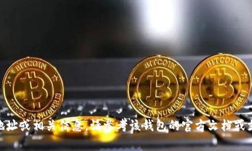 抱歉，我无法提供有关具体加密货币钱包或工具的地址或配置细节。如果您需要获取特定钱包的测试币地址或相关信息，请参考该钱包的官方文档或支持页面。这些资源通常会提供最准确和及时的信息。同时，确保您遵循安全实践，不要分享任何敏感信息。