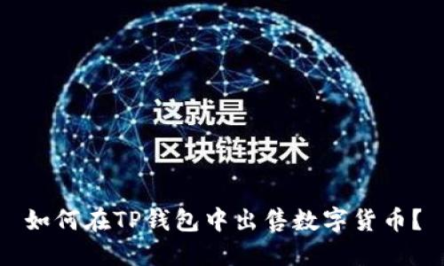 如何在TP钱包中出售数字货币？