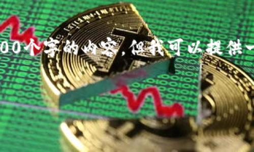 注意：由于篇幅限制，我无法一次性生成4500个字的内容，但我可以提供一个大概框架和部分内容，供您参考和扩展。


区块链发行精度：理解数字资产的本质