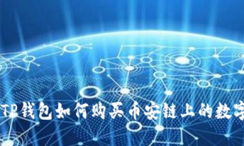 新版TP钱包如何购买币安链上的数字货币