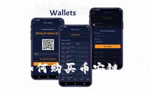 新版TP钱包如何购买币安链上的数字货币