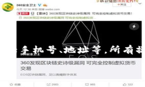 bibiao/bibiao

TP钱包, 钱包地址, 查看方式/guanjianci

引言
随着区块链技术的飞速发展，数字货币的使用逐渐普及，许多人开始使用各种数字货币钱包来存储和管理他们的资产。在众多数字钱包中，TP钱包因其简单易用和安全性受到用户的青睐。本文将详细介绍如何查看TP钱包里的钱包地址，以及一些相关的问题与解答。

什么是TP钱包？
TP钱包是一种支持多种区块链资产的数字货币钱包。用户可以通过它来存储、发送和接收各种加密货币，如以太坊（ETH）、比特币（BTC）及其他代币。TP钱包不仅提供了资产管理功能，还有去中心化交易所（DEX）、DeFi应用和NFT市场等功能，方便用户进行全面的数字资产管理。

如何查看TP钱包里的钱包地址？
查看TP钱包里的钱包地址是一个简单的过程。以下是详细的操作步骤：
ol
    li下载并安装TP钱包应用：首先需要在手机上下载并安装TP钱包应用。可以通过官方渠道或应用商店进行下载。/li
    li创建或导入钱包：首次使用时，用户需要创建一个新钱包，或导入已存在的钱包。创建钱包时需设定密码并保存好助记词，以备后续恢复使用。/li
    li登录钱包：创建或导入成功后，使用设定的密码进行登录。/li
    li访问钱包地址：登录后，在主界面上，可以看到当前的资产和相关信息。在钱包的主页，会显示用户的钱包地址，通常是以字母和数字组成的一串字符，可以很方便地进行复制。/li
/ol
以上就是查看TP钱包地址的简单步骤，确保在进行操作时注意安全，保持私钥和助记词的隐秘性，以保护个人资产安全。

TP钱包地址的格式与特点
TP钱包地址通常是以数字和字母组合形成的一串字符串，不同于传统银行账户，区块链钱包地址的生成是依赖于加密算法。用来标识用户在区块链网络上唯一身份，并进行交易。在TP钱包中，多种数字货币拥有不同的地址格式，例如以太坊地址以“0x”开头，而比特币地址则可能是以“1”、“3”或“bc1”（Bech32）开头的字符串。

TP钱包的安全性如何保障？
安全性是数字货币钱包的一项重要指标。TP钱包在设计时就考虑到了安全性，采用了一系列的安全措施来确保用户的资产安全：
ul
    listrong助记词保护：/strong用户在创建钱包时会生成一组助记词，务必妥善保管。/li
    listrong密码保护：/strong用户需设置密码才能登录钱包，增强安全性。/li
    listrong双重验证：/strong在进行大额度的交易时，TP钱包可能会要求进行双重验证确认操作，增加安全层级。/li
/ul
用户在使用TP钱包时，除了依靠软件的安全设计外，自己的使用习惯同样重要，需要尽量避免在不安全的网络环境下进行操作，切勿轻信他人的信息，以免落入诈骗圈套。

TP钱包常见问题解答
在使用TP钱包的过程中，用户可能会碰到一些常见问题。以下是一些常见问题的详细解答：

问题1：我该如何备份我的TP钱包？
备份TP钱包是确保你能随时恢复资产的必要步骤。钱包备份通常是通过助记词或私钥进行的。
首先，创建钱包后，系统会生成一套助记词，务必在安全的地方记下并妥善保管，切勿将其存储在联网的设备上，以避免被黑客窃取。如果助记词丢失，将无法找回钱包中的资产。
另外，可以考虑将备份的助记词存储在安全的盒子里，或使用其他物理形式进行安全存储。若需要恢复钱包，可以在TP钱包的界面选择“恢复钱包”并输入助记词，便可找回资源。

问题2：TP钱包支持哪些加密货币？
TP钱包支持多种区块链资产，具体的支持币种会随着更新而变化。一般来说，TP钱包主要支持以太坊（ETH）、比特币（BTC）和其上的ERC-20、ERC-721代币。
用户可通过TP钱包界面查看当前支持的币种列表。在市场上，TP钱包的灵活性和起活动度吸引了越来越多的用户，可以说是一个多元化的资产聚集地。

问题3：如何处理TP钱包中的虚假代币？
虚假代币是指那些在TP钱包或其他钱包应用中显示却没有真实价值的代币。用户在添加代币或查看市场时，可能会接触到此类代币。
为了避免受到虚假代币的影响，用户首先要确保添加代币的来源可信。应首先对代币的项目进行研究，了解其可信度。若发现钱包中有虚假代币，用户可以选择将其隐藏或删除，以减少误触。
维护资产安全的关键在于个人，用户应当保持警惕，及时了解市场动态，以更好地保护自己的投资。

问题4：TP钱包下单的手续费如何计算？
在TP钱包中进行交易时，手续费是不可避免的。手续费的计算方式与多个因素相关，包括网络拥堵程度、转账金额及钱包本身设定的手续费标准。
用户在下单时，可以选择手续费的等级，通常情况下，选择高额手续费交易的确认速度更快，而低额手续费则可能存在一定的延迟。在高峰时段，网络的拥堵可能使得交易确认时间延长。
因此，在进行交互时，建议根据市场情况及具体需求，合理选择手续费等级，以保证交易的及时完成。

问题5：如何确保TP钱包的隐私安全？
在数字货币交易中，隐私安全是用户极为关注的问题之一。TP钱包采取多项措施来保护用户隐私。
首先，钱包采取去中心化设计，用户的资产和交易信息仅存储在区块链上，第三方无法直接访问到用户信息。其次，TP钱包不会收集用户的个人信息，包括手机号、地址等，所有操作均为匿名进行。
此外，建议用户在进行交易时，使用虚拟私人网络（VPN）来增加额外的安全防护措施，避免被黑客窃取信息。
只要用户在资金运作和个人信息保护上谨慎小心，就能够较大程度上维护自己的隐私安全。
