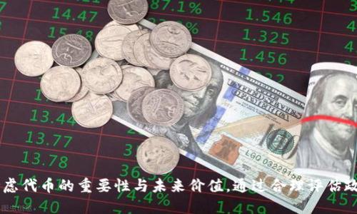 如何删除TP钱包中的自定义代币
TP钱包, 自定义代币, 删除代币/guanjianci

引言
在数字资产管理领域，TP钱包作为一款功能强大的多链钱包，允许用户自由添加和管理自定义代币。然而，随着用户不断增添新的代币，管理变得愈加复杂。有时，用户可能希望删除某些自定义代币，尤其是在这些代币不再活跃或不再拥有价值的情况下。本文将深入探讨如何在TP钱包中成功删除自定义代币的步骤，以及相关的注意事项。

TP钱包简介
TP钱包（TokenPocket Wallet）是一个多链数字资产钱包，支持包括Ethereum、BSC、TRON等多种公链的资产管理。用户可以在TP钱包中存储、接收和发送各种代币，并且能够轻松地查看交易记录及资产余额。TP钱包不仅支持主流公链的资产，还允许用户自定义添加各种ERC20、BEP20等标准的代币，以便更好地满足用户的需求。

自定义代币的添加与管理
在TP钱包中，用户可以通过扫描合约地址或手动输入信息来添加自定义代币。这为用户提供了极大的灵活性，能够让他们根据自身的投资策略和资产偏好来管理代币。然而，随着时间的推移，某些代币可能会因市场变化而失去价值或活跃度，这时，用户可能就需要考虑将其移除。

删除自定义代币的步骤
删除TP钱包中的自定义代币实际上是一个简单的过程，下面我们将详细介绍具体步骤：
1. **打开TP钱包**：首先，启动你的TP钱包应用程序，并输入你的密码进行解锁。
2. **前往“资产”页面**：在主界面，点击“资产”选项，以进入你的资产管理页面。
3. **查看自定义代币**：在资产页面，你将看到所有存储的代币，包括自定义代币。向下滚动查找你想要删除的代币。
4. **选择代币并打开详情**：点击你希望删除的代币，在弹出的详情页面中可见该代币的详细信息，包括合约地址、余额等。
5. **找到删除选项**：在代币详情页面，通常会有一个“移除”、“删除”或类似的按钮。点击该选项。
6. **确认删除**：系统会弹出确认删除的提示框，确保你诚心想要删除该代币。确认后，该代币将被移出你的资产列表。
7. **检查是否删除成功**：删除完成后，返回资产页面，确认你所删除的代币不再显示在列表中。

删除自定义代币的注意事项
虽然删除自定义代币的步骤简单，但在执行这一操作时，用户应考虑以下几个注意事项：
ul
    listrong确认代币的重要性/strong：确保你已确认待删除代币在未来不再对你有用。例如，某些代币可能会在未来恢复活跃。如果对此不确定，建议先将其隐藏而不是直接删除。/li
    listrong保护账户安全/strong：在进行任何关于资产的操作时，请确保你的TP钱包账户安全，包括避免在公共网络环境下进行操作。/li
    listrong定期检查代币组合/strong：建议定期查看你的代币组合，以便及早识别那些可能需要删除或隐藏的代币。/li
/ul

相关问题解答

问题1：为什么会有需要删除自定义代币的情况？
自定义代币的删除需求往往来源于以下几个原因：
1. **市场变化**：加密货币市场是非常动态的，某些代币可能会因市场环境及项目进展等因素而失去价值和活跃度。用户可能会希望减少那些低价值代币，以便更专注于潜力大的投资。
2. **投资组合整理**：随着个人投资组合的扩大，用户可能会发现难以管理所有代币。在这种情况下，删除一些自定义代币，可帮助他们更好地组织和投资组合。
3. **避免混淆**：添加过多代币可能导致界面混乱，使用户难以快速找到重要的资产。通过删除不再需要的代币，可以保持界面的简洁与清晰。
4. **风险管理**：有时，某些代币可能被认为是高风险的投资，在需要控制风险的情况下，用户可能会选择删除这类代币，以降低投资组合的风险敞口。
5. **界面性能**：虽然这不是普遍现象，但有些用户可能会发现，过多的自定义代币可能会影响钱包的性能，删除无用代币能够改善应用的响应速度。

问题2：除了删除，自定义代币还有其他管理方式吗？
当然，TP钱包提供了一些其他方式来管理自定义代币：
1. **隐藏代币**：用户可以选择隐藏那些不想频繁查看的代币，而不是直接删除。这在某些情况下是一个优雅的解决方案，例如未来某代币可能会有反弹的机会。
2. **资产分类**：TP钱包允许用户将代币分类，有助于对不同类型的资产著名。例如，用户可以将高增长潜力代币与稳定币分类，以便于管理和查阅。
3. **定期评估**：用户可以定期检查自己添加的自定义代币，对其市场表现进行评估，以决定是否继续持有或是出售。
4. **设置通知**：某些钱包应用提供市场价格或项目进展的通知功能，用户可以通过此功能来获取有关特定代币的信息，不必频繁进入钱包查询。
5. **学习和交流**：参与一些社区或论坛讨论，可以获取有关特定代币的信息和趋势，从而帮助你作出更明智的投资决策。

问题3：删除自定义代币会对我的钱包余额产生影响吗？
删除自定义代币实际上是将其从钱包的显示列表中移除，并不会对用户的实际余额产生影响。在TP钱包中，每一个代币的余额都是与其合约地址关联的，删除代币只是在用户界面上隐藏或移除该代币的显示，而用户仍然拥有该代币的资产。以下是几方面的详细解释：
1. **资产的不可变性**：即便代币被删除，用户在区块链上的所有资产依然是有效且安全的。区块链技术确保了数据的不可篡改，因此即使在钱包中移除了代币，用户仍然拥有其原有的资产。
2. **恢复代币的可能性**：用户在TP钱包中删除代币后，如果未来需要再次查看该代币，可以通过输入合约地址重新添加。用户并不会失去对该代币的控制权，只是通过添加合约地址恢复显示。
3. **支付交易费用**：在某些情况下，如果用户需要恢复已经删除的代币，可能需要支付一定的交易费用。因此，处于节省费用的考虑，可以考虑先隐藏，而不是直接删除。
4. **代币消亡与现实连接**：值得注意的是，某些代币可能在市场上已经失去功能或不再被支持，这种情况下即便已删除相关代币也不会对用户的未来交易产生影响。

问题4：在删除自定义代币后，如何保证钱包的安全性？
在进行自定义代币的删除操作时，应当考虑到钱包安全性的问题。以下是确保TP钱包安全的一些推荐措施：
1. **设置强密码**：确保你的TP钱包账户有一个强而复杂的密码，避免使用易于猜测的密码。定期更换密码而且不要在多个应用上使用同样的密码。
2. **启用双重认证**：如果TP钱包支持双重认证，尽量启用。此外，使用手机验证的情况下，确保手机没有被他人获取。
3. **定期备份钱包**：备份你的私钥和助记词，并存储在安全的地方。确保备份被加密，且不与任何人分享。
4. **避免公众网络**：在执行任何涉及资产的操作时，请尽量避免公共Wi-Fi，使用安全的网络环境。
5. **时刻更新钱包版本**：确保你的TP钱包始终保持最新版本，以便享受最新的安全功能和修补安全漏洞。

问题5：我怎么知道哪些代币值得保留，哪些值得删除？
如何从众多代币中挑选哪些值得保留或删除，是一个重要的决策过程，可以通过以下几个步骤来评估：
1. **项目背景研究**：了解代币背后的项目，与项目团队沟通，调研其白皮书、社交媒体和社区活动，留意项目未来的发展规划和近期动态。
2. **市场表现跟踪**：通过各种市场数据工具或聚合平台监测特定代币的价格和交易量。分析市场趋势，有助于作出明智的决策。
3. **社区反馈**：参与相关代币的社区讨论，聆听其他投资者的看法，了解不同代币的潜力和风险。这些反馈能够为你的决策提供视角。
4. **风险管理**：基于个人的风险承受能力和投资目标，设定一个合适的资产配置比例，以保持多样化投资并且降低风险。
5. **情感投资**：尽量避免因个人情感因素做出投资决策，例如：抛售心爱的代币或盲目持有某个代币。保持客观，可以有效降低损失风险。

结论
TP钱包为用户提供了灵活方便的代币管理功能，包括自定义代币的添加与删除。尽管删除代币看似简单易行，但在执行此项操作时，用户需审慎考虑代币的重要性与未来价值。通过合理评估政策，并结合市场信息作出明智的决定，能有效投资组合和管理资产。无论选择删除还是保留，确保钱包安全永远是管理数字资产的重要一环。