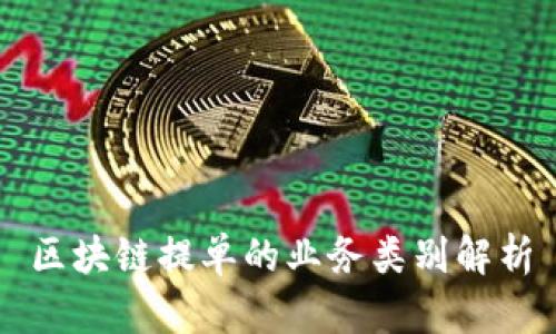 区块链提单的业务类别解析