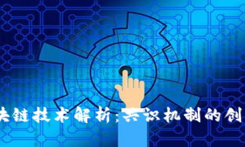 BFT 区块链技术解析：共识机制的创新与应用