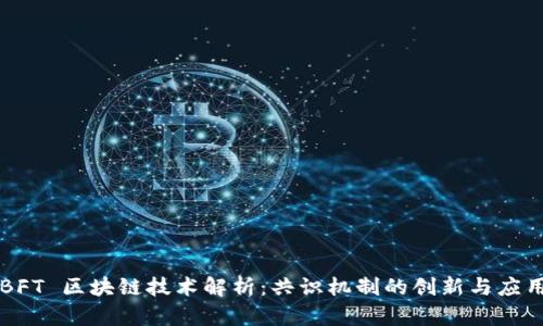 BFT 区块链技术解析：共识机制的创新与应用