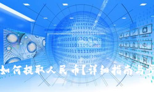 TP钱包如何提取人民币？详细指南与步骤解析