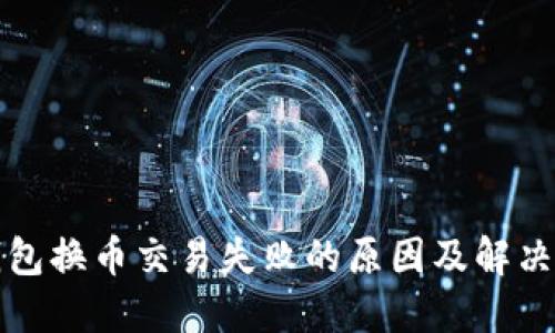TP钱包换币交易失败的原因及解决方案