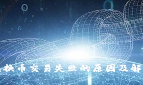 TP钱包换币交易失败的原因及解决方案