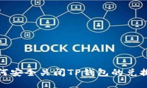 : 如何安全关闭TP钱包的兑换权限