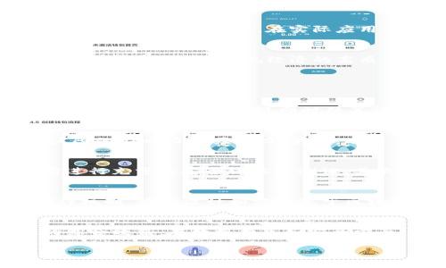   庆阳区块链的发展与未来/  
 guanjianci 区块链,庆阳,数字经济/ guanjianci 

近年来，区块链技术的迅速发展引起了全球范围内的广泛关注，成为数字经济转型的重要组成部分。庆阳作为中国的一座城市，如何借助区块链技术推动地方经济的发展，迎来数字经济的新时代，值得深入探讨。

一、区块链的基本概念及其特点
区块链是一种去中心化的分布式账本技术，其核心在于通过网络中多个节点共同参与维护数据的完整和安全。区块链的特点包括不可篡改性、透明性、安全性和去中心化。不可篡改性意味着一旦数据被写入区块链，就无法随意更改，确保了信息的真实性。透明性让所有交易都能够被网络中的用户所查看，从而增加了信任感。安全性则通过密码学等技术手段保障数据的安全。去中心化则使得区块链不再依赖单一的第三方机构来维护数据，降低了交易成本和信任风险。这些特点使得区块链在金融、供应链、医疗、数字身份等多个行业展现出了巨大的应用前景。

二、庆阳区的经济现状及数字经济的发展需求
庆阳位于甘肃省东部，是一个以农业和资源型产业为主的地区。近年来，随着国家对数字经济的重视，庆阳也在积极探索转型的发展路径。庆阳的经济主要以农牧业、矿产资源和传统制造业为主，然而，传统产业在现代科技应用方面相对滞后，导致经济增速减缓。因此，提升经济的质量和效率，迫切需要数字化转型，而区块链技术的应用正是实现这一转型的重要路径之一。

三、庆阳如何运用区块链技术推动经济发展
庆阳可以从几个方面运用区块链技术以推动经济发展。一是农业领域，利用区块链技术提升农产品的溯源及认证系统，实现产品从生产到销售的全程可追溯，增强消费者信任，提升产品附加值。二是供应链管理，通过区块链实现供应链各环节的信息透明化，降低中间成本，提高效率，增强各参与方的协同能力。三是在数字金融方面，推动基于区块链的普惠金融服务，帮助中小微企业获得融资渠道，促进地方经济的活跃度。四是智慧城市建设，利用区块链构建更加安全、高效的城市服务系统，实现数据共享和服务。

四、庆阳区块链技术的实施挑战
尽管区块链技术潜力巨大，但在实施过程中庆阳也面临一系列挑战。例如，技术人才短缺是普遍存在的问题，缺乏专业的技术团队和工程师会影响区块链项目的落地。其次，区块链产业的监管和政策环境尚不完善，政府需要出台一系列支持政策，保护创新的同时保障市场公平。第三，区块链的技术应用场景需要更深入的考察，在实际应用中是否能实现预期的效果仍需验证。最后，公众对区块链的认知和接受度也需要提升，以便在更大的范围内推广应用。

五、未来展望：庆阳的区块链发展之路
展望未来，庆阳的区块链发展之路将是充满机遇与挑战的。通过积极引入政策支持、搭建技术平台、培养专业人才以及加强与高等院校和科研机构的合作，庆阳有望在数字经济领域抢占先机。同时，随着区块链技术的不断成熟，庆阳可以探索与其他城市和地区的合作，通过区域协同发展，共同推动区块链技术的深化应用，实现经济的高质量发展。

相关问题探讨

1. 区块链在农业领域的应用优势是什么？
农业是庆阳的重要经济支柱，区块链在农业领域的应用可以带来巨大的变革。首先，区块链可以解决农产品的溯源问题，通过区块链技术，消费者可以追溯产品的来源，了解生产过程，提高食品安全性。其次，区块链能够提升农产品交易的透明度，减少信息不对称，提高交易效率。举例来说，通过智能合约，可以自动完成交易，实现即时结算，降低中间成本。此外，区块链还可以帮助农民更好地管理和利用资源，通过数据分析种植结构，提高产量。最后，通过与电商平台结合，区块链可以帮助农民直接与消费者建立联系，缩短供应链，提高收益。

2. 庆阳如何吸引区块链人才？
区块链技术的实施需要大量专业技术人才，庆阳可以通过一系列措施吸引和培养相关人才。首先，政府可以设立区块链人才培养专项资金，与高校和职业培训机构合作，开设区块链技术相关课程，提高本地居民的技能水平。其次，举办区块链技术的高峰论坛和工作坊，吸引国内外专家前来分享经验，扩大庆阳的影响力与吸引力。第三，政府应创造良好的创新环境，提供税收减免、资金补助等优惠政策，以吸引区块链企业和项目入驻，形成聚集效应。此外，通过建立区块链产业园区，提供良好的基础设施和服务，进一步吸引人才。最后，积极引导企业与高校合作，开展实习和就业基地建设，让学生在学习中积累实践经验，提高他们的就业竞争力。

3. 区块链的安全问题有哪些，庆阳该如何应对？
区块链技术虽然具有高度的安全性，但在实际应用中仍然面临一系列安全问题。例如，智能合约的漏洞可以被恶意利用，导致经济损失；此外，节点的安全性如果没有得到保障，可能会导致数据泄露和网络攻击。因此，庆阳在推行区块链项目时要重视安全问题。首先，应选择成熟可靠的技术框架，并在实施前进行充分的安全评估和测试。其次，要建立完善的监测机制，对系统的运行进行实时监控，及时发现和处理潜在的安全漏洞和风险。第三，提升区块链参与者的安全意识，通过培训和宣传，增强他们的安全防范能力。最后，政府应加强对区块链行业的监管，鼓励企业遵循安全规范，建立行业标准和技术规范，确保区块链应用的安全性。

4. 庆阳应如何推动区块链与传统产业的融合？
推动区块链与传统产业的融合是庆阳实现经济转型升级的重要途径。首先，政府可以通过政策引导，鼓励传统企业探索区块链技术的应用，制定与行业特点相结合的实施计划，建立区块链应用示范点。其次，各行业应开展合作，分享经验和技术，形成良好的生态系统。例如，农产品供应链中的各方可建立合作机制，共同设计和实施基于区块链的溯源系统。第三，注重区块链应用场景的挖掘，以企业痛点为导向，推进具体项目的落地。通过与科技公司合作，共同开发符合市场需求的应用产品。最后，加大对成功案例的宣传力度，树立优秀的标杆企业，从而吸引更多的传统企业参与到区块链的应用当中。

5. 庆阳未来的区块链经济形态将呈现怎样的特点？
随着区块链技术的不断成熟和广泛应用，庆阳未来的区块链经济将展现出几个明显的特点。首先，区块链将在各个行业普遍应用，从农业到制造业、服务业等，推动各行业的信息化和智能化转型。其次，区块链与人工智能、大数据、物联网等新兴技术将相互融合，形成新的产业链和应用场景，提升经济发展的综合效益。在数据共享和安全方面，区块链将发挥关键作用，建立更加安全和可信的数字经济环境。最后，区块链还将促进区域间的合作与交流，为庆阳与其他城市的联动发展提供新的契机，形成更加开放和创新的经济生态。同时，庆阳也将不断探索新的商业模式，通过区块链推动市场新的发展动力，实现可持续的经济增长。

总之，庆阳区块链的发展不仅是技术的革新，更是经济转型和社会变革的重要表现。通过科学策划和有序推进，庆阳有望抓住数字经济的机遇，实现高质量的可持续发展。