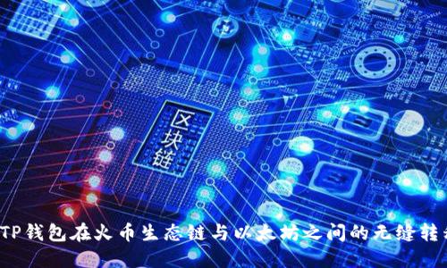  TP钱包在火币生态链与以太坊之间的无缝转移