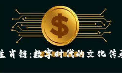 区块链生肖链：数字时代的文化传承与创新