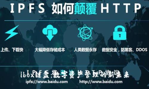 ibox链盒：数字资产管理的新未来