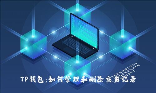 TP钱包：如何管理和删除交易记录