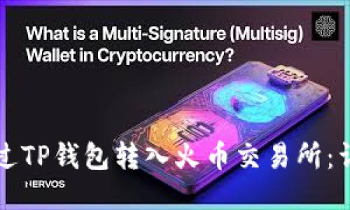 如何通过TP钱包转入火币交易所：详细指南