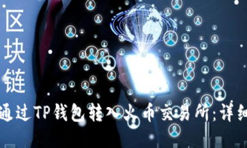 如何通过TP钱包转入火币交易所：详细指南