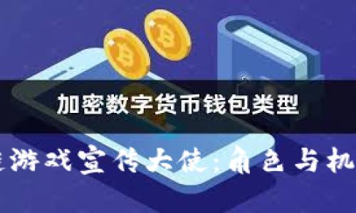 区块链游戏宣传大使：角色与机遇解析
