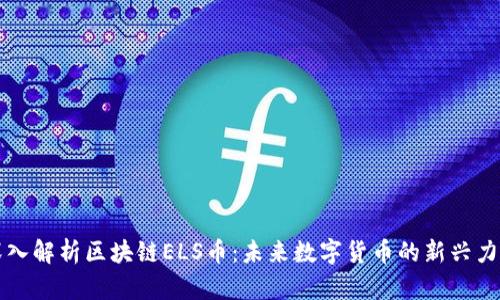 深入解析区块链ELS币：未来数字货币的新兴力量