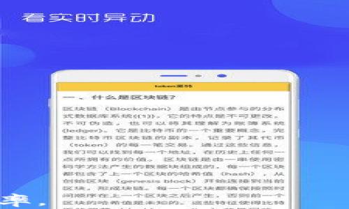 
  欧易提USDT到TP钱包流程详解/  

关键词：
 guanjianci USDT, TP钱包, 欧易提币/ guanjianci 

引言
在数字货币的世界中，USDT（Tether）作为一种广泛使用的稳定币，其在各种交易平台和钱包中的转移变得越来越普遍。尤其是在繁忙的交易环境中，很多用户可能会选择将自己的USDT资金从交易平台（例如欧易）转移到个人的TP钱包中，以便更好地管理资产。本文将详细阐述从欧易提取USDT至TP钱包的具体流程，并解答常见问题，帮助用户顺利完成转账操作。

第一步：准备工作
在开始提取USDT之前，用户需要做好以下准备：
1. **确保帐户安全**：确保你的欧易账户和TP钱包都开启了两步验证（2FA），以保障账户安全。如果未开启，请及时配置。
2. **查看USDT余额**：登录欧易，查看你的USDT余额，确保有足够的资金进行提现。
3. **备份TP钱包信息**：确保你有TP钱包的正确地址，并且能够访问钱包。如果要将USDT提取到新创建的钱包中，确保该钱包可以接收USDT。

第二步：获取TP钱包地址
在将USDT从欧易提取到TP钱包之前，首先要获取TP钱包的接收地址。这个过程通常如下：
1. 登录到你的TP钱包，找到“接收”选项。
2. 选择USDT作为接收币种，然后系统会生成一串独一无二的地址。该地址通常以“0x”开头，且后面会跟随一串字母和数字。
3. 复制这个地址，确保地址没有任何错误，并牢记该地址的正确性。

第三步：在欧易进行提币操作
接下来，用户需要在欧易进行具体的提币操作。步骤如下：
1. 登录你的欧易账户，点击页面上的“资产”或“钱包”选项，找到USDT。
2. 找到“提币”或“提现”的选项，点击进入提币页面。
3. 在提币页面中，粘贴刚刚复制的TP钱包地址。务必仔细检查地址的正确性，以免转错资产。
4. 在提现金额中输入你希望提取的USDT数量，保持在你的可提现金额范围内。
5. 在确认信息无误后，点击“提交”或“确认”按钮。系统会要求你进行身份验证，通常是输入验证码或进行2FA验证。
6. 完成验证后，提币申请将被提交，用户需要耐心等待。

第四步：确认提币状态
提币申请提交后，用户需要定期查看提币状态，以确认转账是否成功。步骤如下：
1. 在欧易的资产页面，查看提币状态。一般情况下，提币状态会显示为“处理中”或者“已完成”。
2. 如果状态显示为“已完成”，可以登录到你的TP钱包查看USDT是否到账。
3. 如果长时间未到账，可以联系欧易客服，询问具体状况，排除任何可能的系统故障。

相关问题解答

问题一：提币过程中需要注意哪些风险？
在提币过程中，用户需谨慎对待以下风险：
1. **地址错误**：这是最常见的风险。如果你输入的TP钱包地址有任何错误，资金可能会丢失，因此在复制粘贴之前，务必检查并确认。
2. **网络波动和提现时间**：提币时间可能因网络拥堵而有所不同，用户要有耐心，有时发币方可能会出现延迟，等到系统正常后，资金才会到账。
3. **市场波动**：USDT虽然是稳定币，但在极端情况下，可能会有轻微波动，影响资产的实际价值。
4. **安全问题**：用户需保证自己的账户安全，避免被攻击或钓鱼。

问题二：欧易的提现费用和限制是什么？
欧易平台在提现方面一般会收取一定的手续费，具体的提现费用及限制如下：
1. **提现费用**：欧易在提取USDT时会有固定的手续费，这个费用会随着市场变化而有所调整，具体数额一般会在提币页面显示。
2. **最小提现金额**：大多数平台都会设置最低提现金额，通常在10-20美金之间，用户需确保提现金额达到该最低要求。
3. **单日限额**：欧易可能对用户的每日提现数量设置限制，初级认证用户的限额会有所不同，高级认证用户则有更高的限额。

问题三：如果USDT没有及时到账该如何处理？
若USDT并未及时到账，用户需采取以下步骤：
1. **确认提币状态**：在欧易账户中，确认提币状态。如果状态显示为“已完成”，但仍未到账，则可能是网络问题。
2. **查看区块链**：使用区块链浏览器输入你的TP钱包地址，查看是否有相关交易记录。如果交易已经成功，但资金还未到账，可联系TP钱包客服。
3. **联系客服**：如果在欧易账户中显示提币“已完成”，但在TP钱包中未显示到账，建议用户迅速联系欧易客服，提供交易编号及相关信息，进行后续查询。

问题四：TP钱包是安全的吗？
TP钱包作为一种流行的数字货币存储和交易工具，其安全性主要体现在以下几个方面：
1. **私钥控制**：用户自己管理私钥，无需将私钥托管给第三方，避免了因服务商倒闭或被黑客攻击导致资产损失的风险。
2. **多重安全设置**：TP钱包提供多种安全保护措施，包括两步验证（2FA）、生物识别技术等，提升账户安全性。
3. **开源代码**：TP钱包的部分代码开放，经过广大用户的审核与验证，相对安全可靠，能减少后门和漏洞的存在。
然而，用户自身的安全意识也极为重要，建议定期更新密码，谨防钓鱼诈骗。

问题五：如何选择合适的数字钱包？
选择数字钱包时，用户需考虑以下几个因素：
1. **安全性**：安全性是选择数字钱包的首要考虑因素。优先选择那些提供多重安全防护措施的钱包，如两步验证、冷存储等。
2. **用户体验**：用户体验极为重要，选择界面友好、操作简便的钱包可以提升使用效率。用户应尽量选择评价良好的钱包。
3. **支持币种**：不同钱包对不同类型的数字货币支持情况可能不同，确保选中的钱包支持USDT和其他你计划持有的币种。
4. **社区反馈**：查看社区反馈和评论，可以了解钱包的实际使用情况和支持响应速度。
综上所述，从欧易提USDT到TP钱包的流程相对简便，但用户在操作过程中仍需保持谨慎。同时，理解相关的常见问题能够帮助用户在使用加密货币时减少风险，提高操作效率。