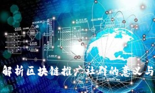 全面解析区块链推广社群的意义与功能