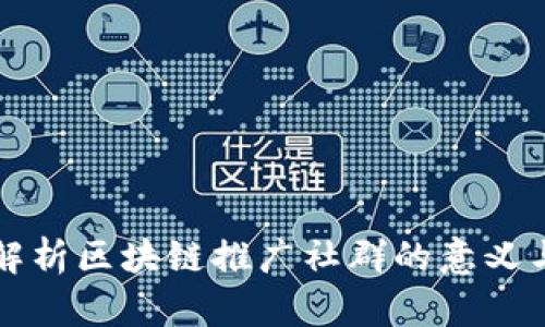全面解析区块链推广社群的意义与功能
