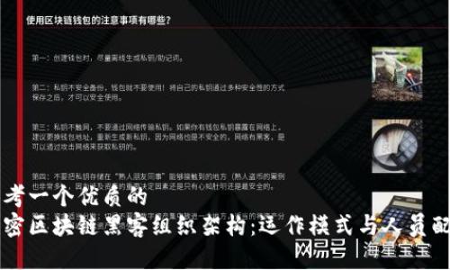 思考一个优质的  
解密区块链黑客组织架构：运作模式与人员配置
