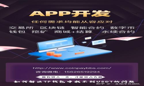  如何解决TP钱包中找不到USDT的问题