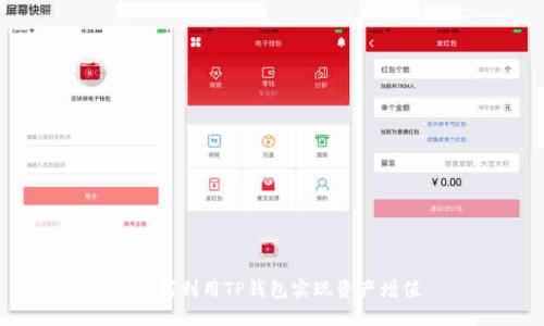  如何利用TP钱包实现资产增值
