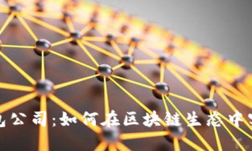 : TP钱包公司：如何在区块链生态中实现盈利