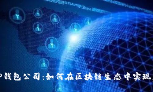 : TP钱包公司：如何在区块链生态中实现盈利