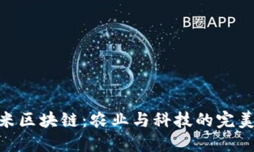 : 大米区块链：农业与科技的完美结合