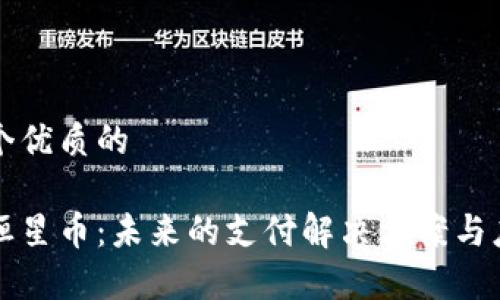 思考一个优质的

区块链恒星币：未来的支付解决方案与应用前景